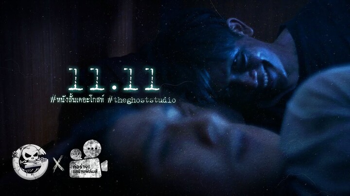 11.11 • หนังสั้นเดอะโกสท์ | The Ghost Studio