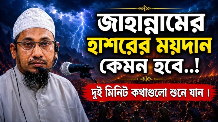 জাহান্নামির হাশরের ময়দান কেমন হবে | আনিসুর রহমান আশরাফী ওয়াজ | maulana Anisur Rahman Ashrafi | waz