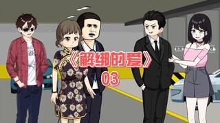 解绑的爱《03》柳如烟和伊藤诚终于结婚了