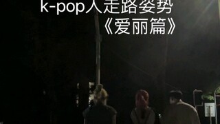 尅泡人走路新方式
