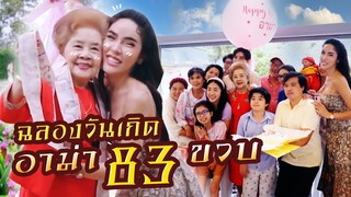 พีคมาก! หลานจำอายุผิด ฉลองวันเกิดอาม่า อายุครบ 83 ขวบ | Nisamanee.Nutt