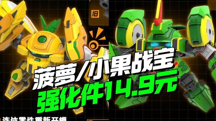 菠萝战宝 小果战宝有救了！果宝特攻强化件14.9开卖【模型最前线】