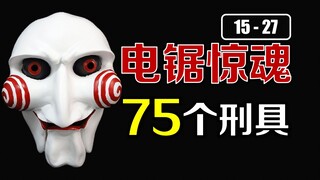 【2】盘点《电锯惊魂》75个刑具：最下饭的一集，喝汤咯