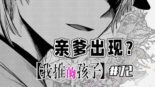 【我推的孩子72话】露比遇见亲爹！