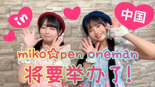【ملاحظة】みこ☆ぺんرجل واحد يعيش في تشونغتشينغ، الصين في 9 مارس 【التذاكر معروضة للبيع! 】