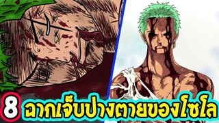 วันพีช  8 ฉากที่โซโลเกือบตายมีอะไรบ้าง - OverReview