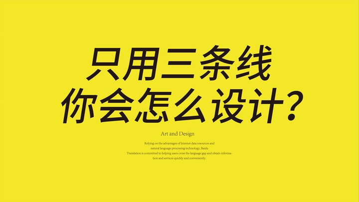 【丁满】只用三条线你会怎么设计？