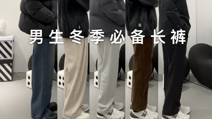 男生冬季必备长裤推荐！9条永远不会出错的长裤分享！