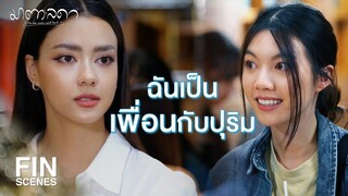 FIN | ไม่ต้องรบกวนคุณแพงหรอก เดี๋ยวผมพาไปเอง | มาตาลดา EP.22 | Ch3Thailand