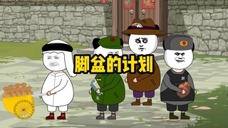 脚盆的计划被识破！