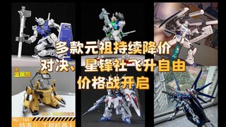 【降价资讯】多款元祖持续降价、飞升自由价格战开启！
