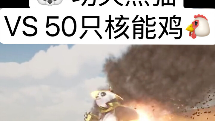 กังฟูแพนด้าจะฝ่าการโจมตีจากไก่นิวเคลียร์ 50 ตัวได้หรือไม่?