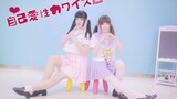 [Cover Dance] สองสาวชุดนักเรียนเต้นเพลง Jikoaisei Kawaism❤เปิดเทอมแล้วตั้งใจเรียนด้วยนะ