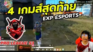 4 เกมส์สุดท้าย!! คุยหลังเกมส์ EXP ESPORTS เข้ารอบ GRAND FINAL