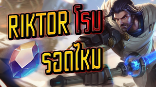 RoV :  Riktor โรมจะรอดไหม - Booster [1/2]