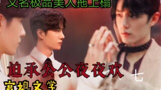 博君一肖ABO之迫承公公夜夜欢 第七集【宫媳文学|双黑双洁|强取豪夺】又名极品美人拖上榻