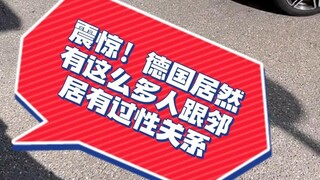 震惊！德国居然有这么多人跟邻居有过性关系