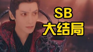 吐槽LOW剧大结局