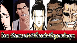 BLEACH - ใครคือ เคมปาจิที่แข็งแกร่งที่สุด !!