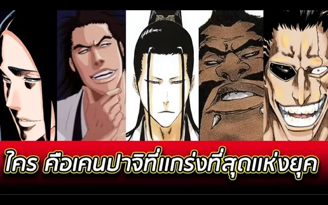 BLEACH - ใครคือ เคมปาจิที่แข็งแกร่งที่สุด !!