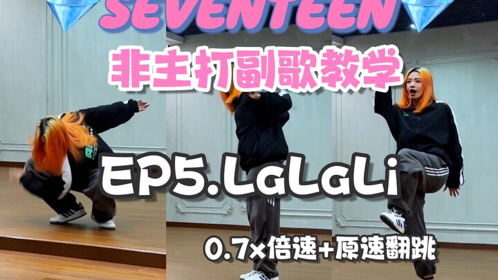 【บทแนะนำท่อนฮุกที่ไม่ฮิตของ Seventeen】-LaLaLi｜ใครทำให้ทีม Pao ไม่พอใจอีกครั้ง? !