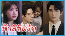 (ชื่อไทย) (ซับไทย) ญาดา นักศึกษาสาว | ฟ้าลิขิตรัก | รักแรกจากคืนนั้น #ซีรี่ส์สั้น