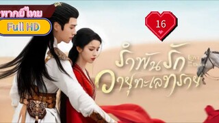 รำพันรักวายุทะเลทราย Ep16 Love In The Desert  HD1080P พากย์ไทย [2024]