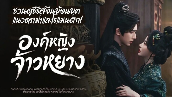[ซับไทย] องค์หญิงจ้าวหยาง ตอน 03