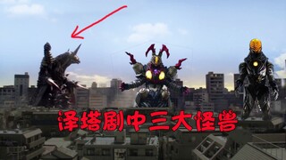 盘点泽塔奥特曼剧中战力前三的怪兽，你觉得呢？
