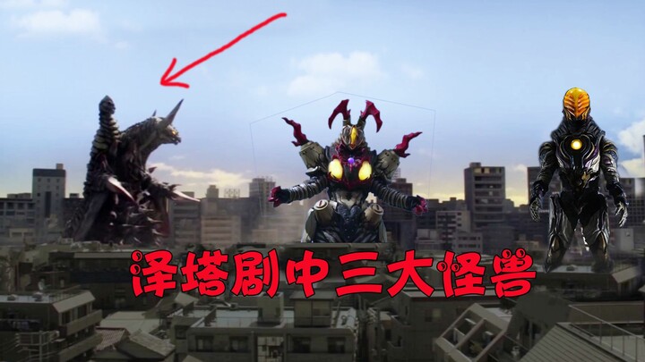 盘点泽塔奥特曼剧中战力前三的怪兽，你觉得呢？