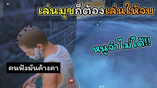 [FreeFire]เล่นมุขก็ต้องเล่นให้จบนะ..!!