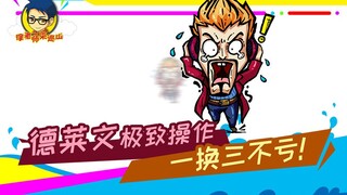 Teacher Xu comes to patrol the mountain 261: Draven’s ultimate operation, one for three is not a los