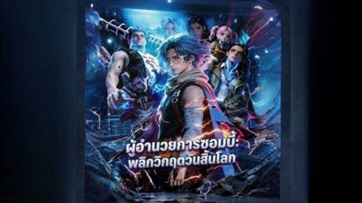 [ซับไทย] ผู้อำนวยการซอมบี้ พลิกวิกฤตวันสิ้นโลก การ์ตูนจีนเต็มเรื่อง