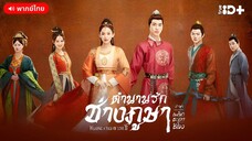 EP 8 ตำนานรักช่างภูษา ภาคพลิกชะตาซีโจว