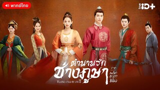 EP 6 ตำนานรักช่างภูษา ภาคพลิกชะตาซีโจว