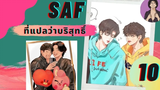 นิยายวาย SAF ที่แปลว่าบริสุทธิ์ 09