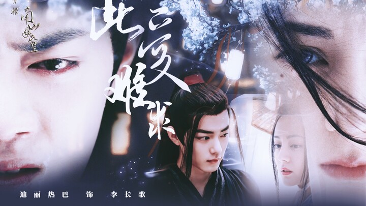 【热销】【原创 | 配音剧】迪丽热巴×肖战（李长歌×魏无羡）此爱难求