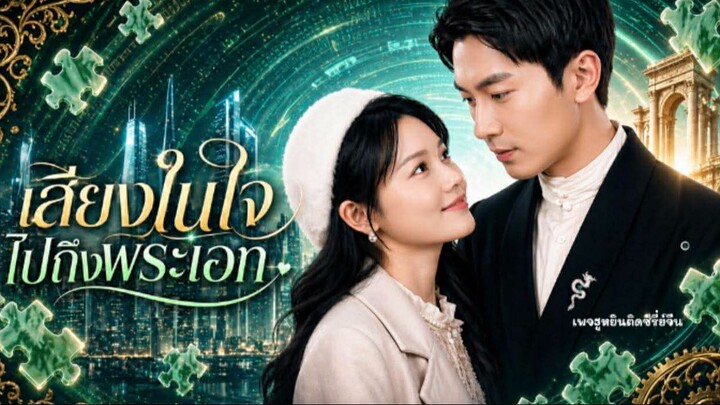 [ ซับไทย ] เสียงในใจไปถึงพระเอก