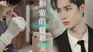 【博君一肖】影帝的前男友 （番外2） | 破镜重圆 | 带球跑 | ABO