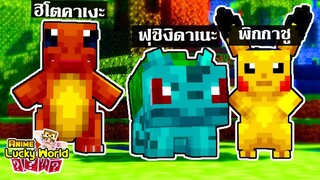 โปเกมอน ตอน พิคาชูและผองเพื่อนผจญภัย ll Minecraft Lucky World 🌎 #minecraft #luckyblock #pokemon