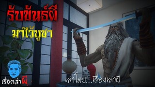 เรื่องเล่าผี ตอน รับขันธ์ผีมาไว้บูชา