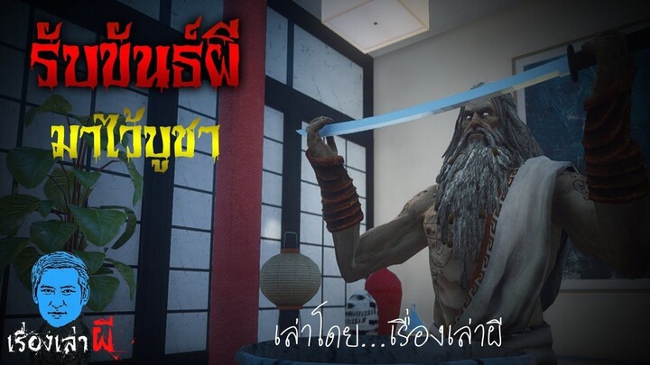 เรื่องเล่าผี ตอน รับขันธ์ผีมาไว้บูชา