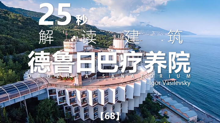 25-Second Architectural Analysis Series 68 | Druzhba Sanatorium | Igor Vasilevsky