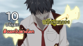 10 อนิเมะ ตัวเอกไปต่างโลก ด้วยพลังสุดแกร่ง