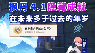 [Genshin Impact] Hidden Achievement "In the Years of More Future Than Past" / Secret Letter / Genshi