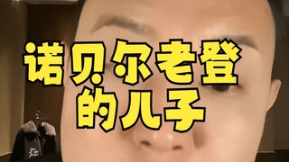 Nobel's Old Deng's Son