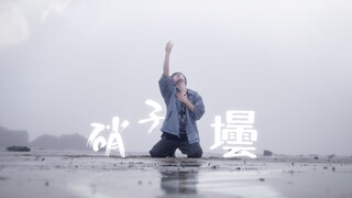 “放进玻璃瓶的我，缓慢迎来明天”