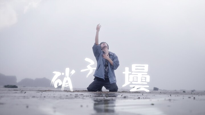 “放进玻璃瓶的我，缓慢迎来明天”