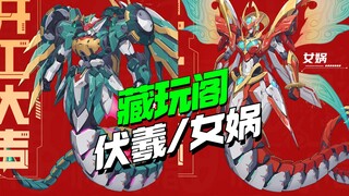 藏玩阁新品 蛇年机甲伏羲/女娲登场【模型最前线】