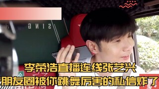 【张艺兴】李荣浩连线张艺兴：我朋友圈被你跳Krump炸了